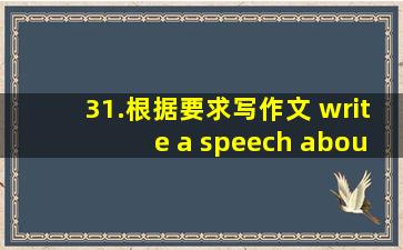 31.根据要求写作文 write a speech about